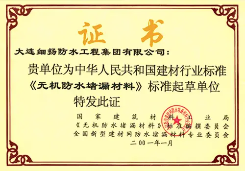 ⊕中华人民共和国建材行业标准《无机防水堵漏材料》标准起草单位