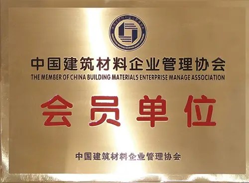 ⊕中国建筑材料企业管理协会会员单位