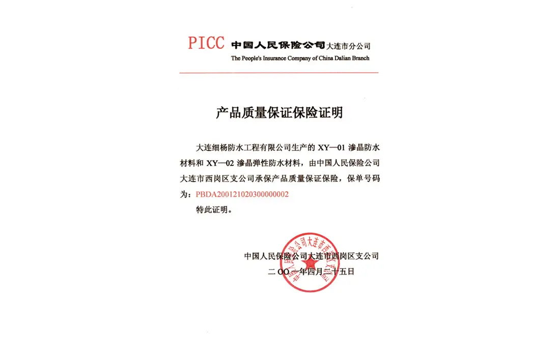 ⊕PICC中国人民保险公司产品质量保证保险证明