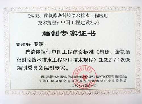 ⊕《聚硫、聚氨酯密封胶给水排水工程应用技术规程》中国工程建设标准编制专家证书