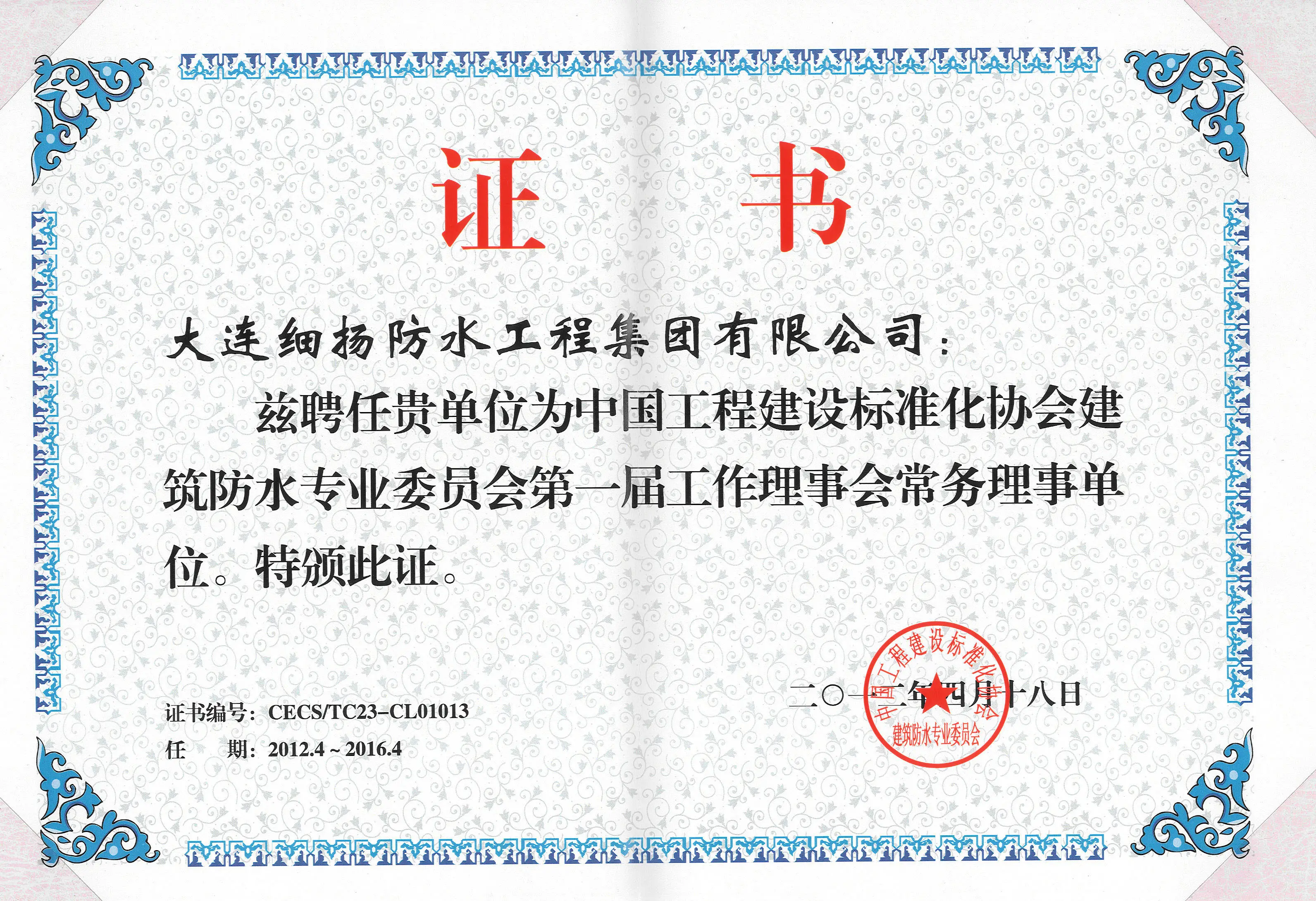 ⊕中国工程建设标准化协会建筑防水专业委员会常务理事单位