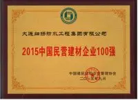 2015中国民营建材企业100强